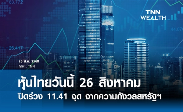 หุ้นไทยวันนี้ 26 สิงหาคม 2568 ปิดร่วง 11.41 จุด จากความกังวลนโยบายสหรัฐ