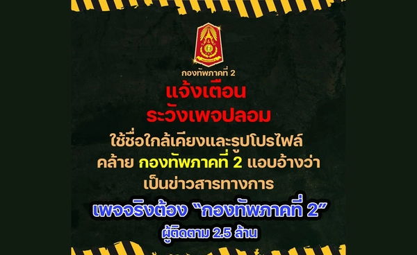 กองทัพภาคที่ 2 แจ้งเตือน! ระวังเพจปลอม ของจริงผู้ติดตาม 2.5 ล้าน