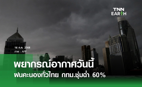 พยากรณ์อากาศวันนี้ 16 กรกฎาคม 2568 ฝนคะนองทั่วไทย กทม.ชุ่มฉ่ำ 60%