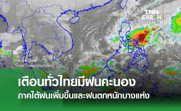 พยากรณ์อากาศวันนี้ 6 ธันวาคม 2568 ทั่วไทยมีฝนคะนอง ภาคใต้ฝนเพิ่มขึ้น-ฝนตกหนัก