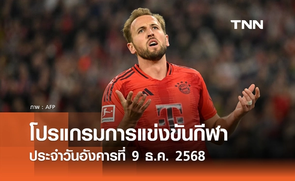 โปรแกรมกีฬาวันนี้ พร้อมช่องถ่ายทอดสด วันอังคารที่ 9 ธันวาคม 2568