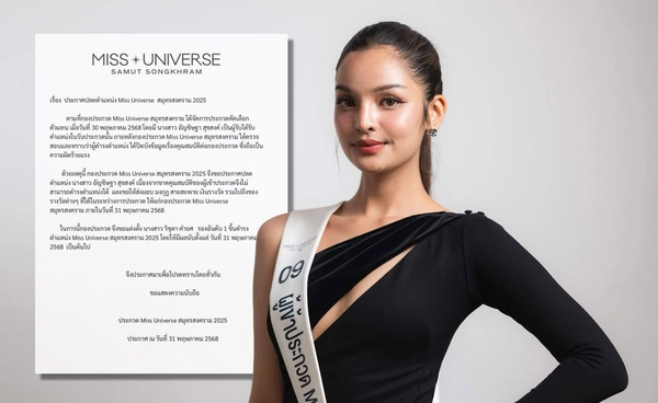 มงลงแค่ข้ามคืน! กองประกวดปลด บุษ อัญชิษฐามิส จาก มิสยูนิเวิร์สสมุทรสงคราม 2025
