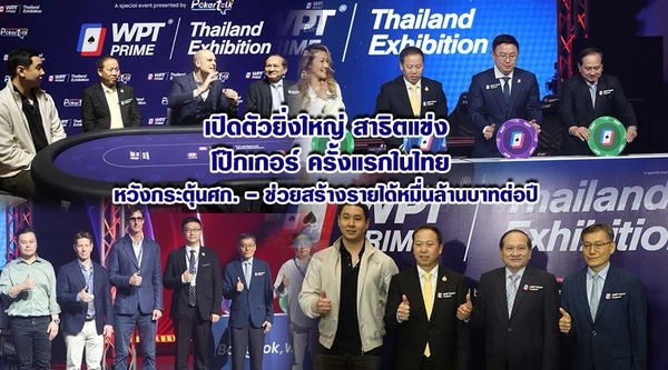 ครั้งแรกในไทย!แข่งขัน "โป๊กเกอร์" หนุนเงินสะพัดกว่าพันล้านบาท