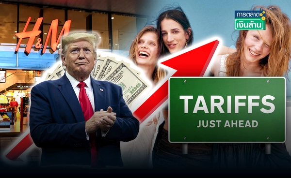 "H&M" จ่อขึ้นราคาหลังต้นทุนพุ่ง พร้อมจับตา "ภาษีทรัมป์" l การตลาดเงินล้าน