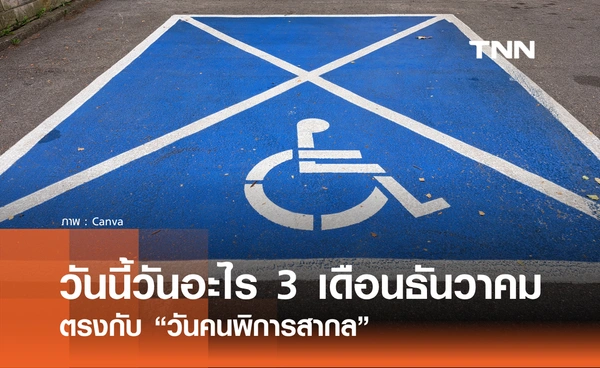 วันนี้วันอะไร 3 ธันวาคม 2568 วันคนพิการสากล