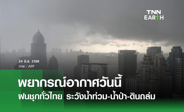 พยากรณ์อากาศวันนี้ 24 มิถุนายน 2568 ฝนคะนองทั่วไทย ระวังน้ำท่วม-ดินถล่ม