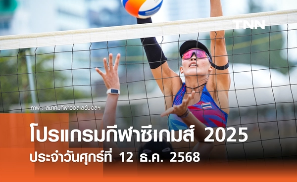 โปรแกรมกีฬาซีเกมส์วันนี้ ถ่ายทอดสดที่ ทรูวิชั่นส์ นาว วันศุกร์ที่ 12 ธันวาคม 2568