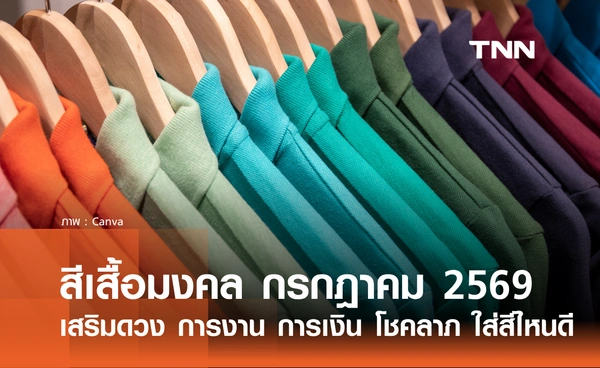 สีเสื้อมงคล เดือนกรกฎาคม 2569 เสริมการงาน การเงิน โชคลาภ เลือกใส่สีไหนดี