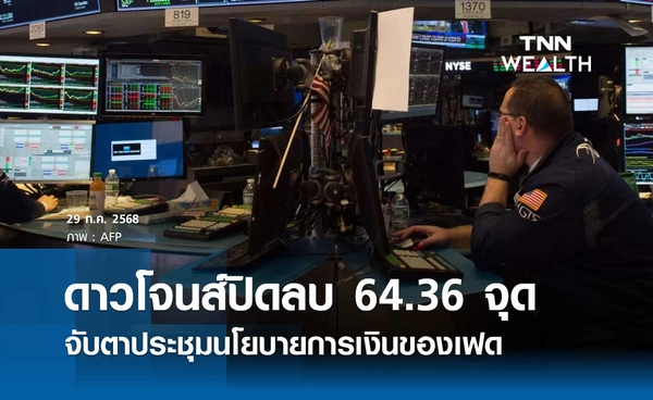 หุ้นดาวโจนส์วันนี้ 29 กรกฎาคม 2568 ปิดลบ 64.36 จุด จับตาประชุมนโยบายการเงินของเฟด