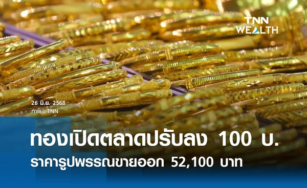 ราคาทองคำวันนี้ 26 มิ.ย. 2568 เปิดตลาดปรับลง 100 รูปพรรณขายออก 52,100 บาท