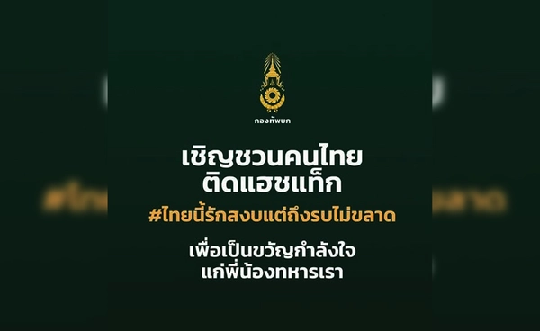 เพจดังชวนติด #ไทยนี้รักสงบแต่ถึงรบไม่ขลาด หนุนกำลังใจทหารชายแดน