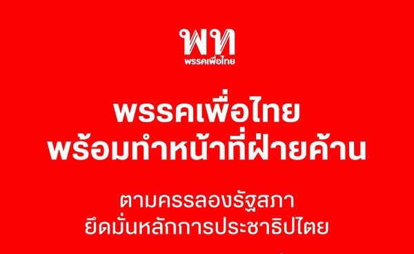 พรรคเพื่อไทย พร้อมทำหน้าที่ฝ่ายค้าน ตามครรลองของรัฐสภา ยึดมั่นหลักการประชาธิปไตย