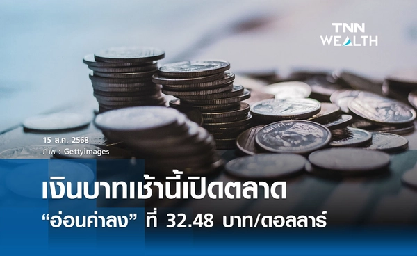 เงินบาทเช้านี้ 15 สิงหาคม 2568 เปิดตลาด “อ่อนค่าลง” ที่ 32.48 บาท/ดอลลาร์