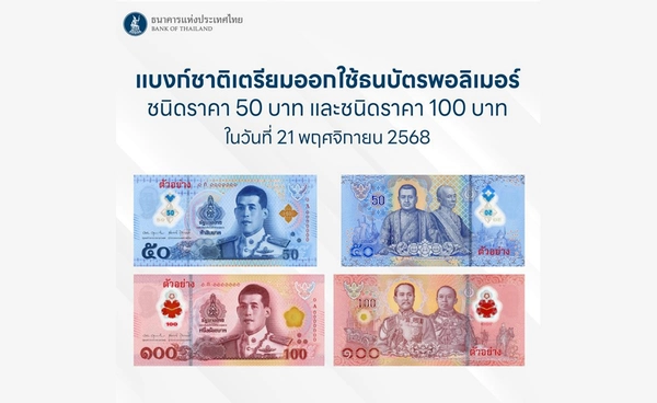 ธปท. เตรียมออก "ธนบัตรพอลิเมอร์" ชนิด 50 - 100 บาท ใช้กับตู้อัตโนมัติได้