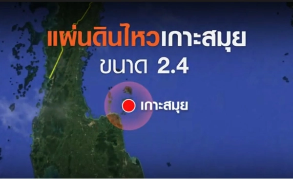 เกิดเหตุแผ่นดินไหวกลางดึกบนเกาะสมุย ขนาด 2.4