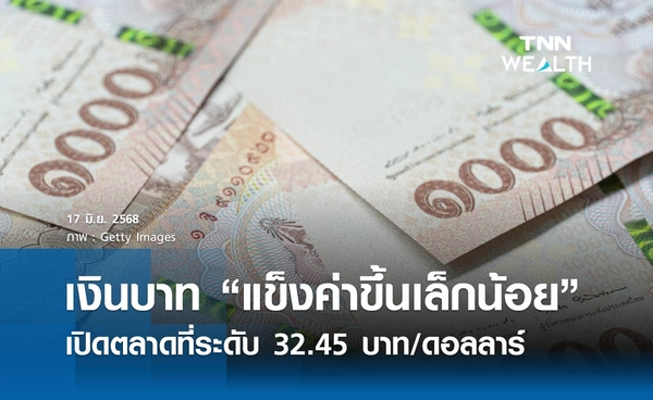 เงินบาทเช้านี้ 17 มิ.ย. 2568 เปิดตลาด “แข็งค่าขึ้นเล็กน้อย” ที่ระดับ 32.45 บาท/ดอลลาร์