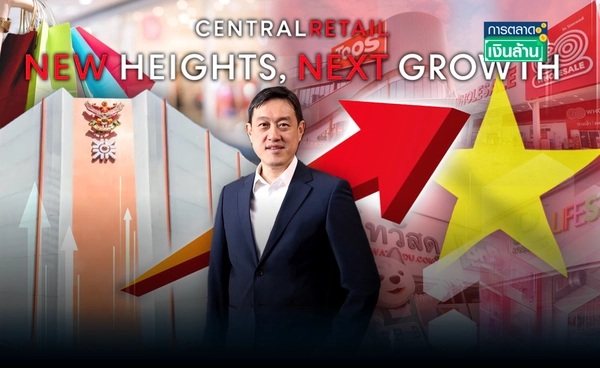 เซ็นทรัล รีเทล ทุ่ม 4.7 หมื่นล้าน ลงทุนต่อทั้งไทย-เวียดนาม l การตลาดเงินล้าน