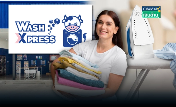 WashXpress สะดวกซักไม่พอ! เปิดบริการใหม่ "รับรีด" l การตลาดเงินล้าน