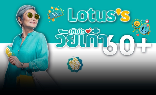 ครั้งแรก! "โลตัส" จับกระแสวัยเก๋า 60+ ซัพพอร์ตทุกความเก๋า
