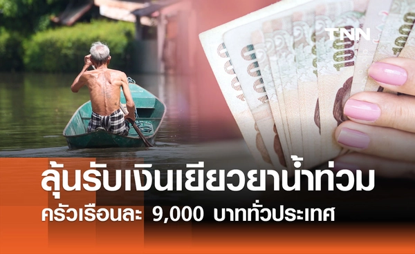 ครม.เตรียมอนุมัติเงินเยียวยาน้ำท่วม ครัวเรือนละ 9,000 บาททั่วประเทศ
