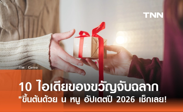 10 ไอเดียของขวัญจับฉลากปีใหม่ "ขึ้นต้นด้วย น หนู" อัปเดตปี 2026 มีอะไรบ้าง?