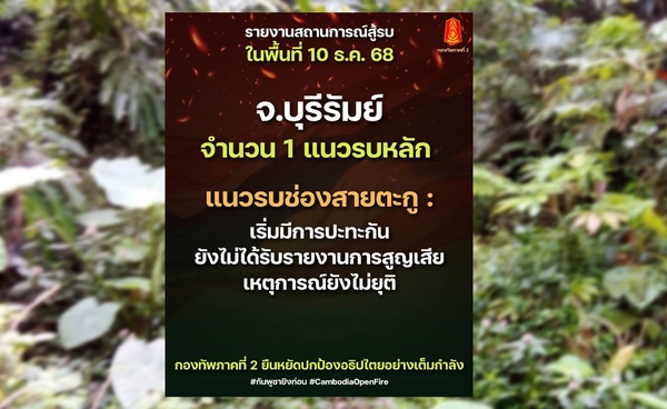 ชายแดนล่าสุด! ทภ.2 อัปเดตตอนนี้ปะทะกันในพื้นที่ 4 จังหวัด ยังไม่มีรายงานสูญเสีย