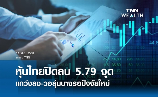 หุ้นไทยวันนี้ 11 พฤศจิกายน 2568 ปิดลบ 5.79 จุด วอลุ่มบางรอปัจจัยใหม่