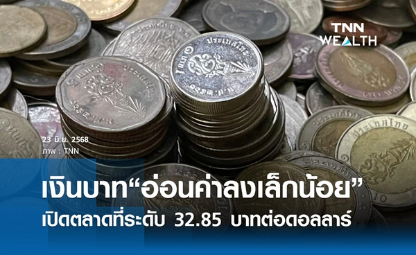 เงินบาทเช้านี้ 23 มิ.ย.2568 เปิดตลาด “อ่อนค่าลงเล็กน้อย” ที่ระดับ 32.85 บาทต่อดอลลาร์ 