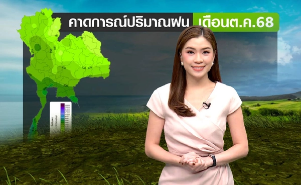 คาดการณ์ฝนและอุณหภูมิเดือนต.ค.68 ฝนยังชุกเหนือ-อีสานเริ่มเย็น