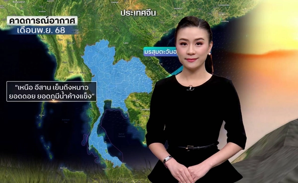 คาดการณ์อากาศเดือนพ.ย. อาจมีพายุเข้าภาคใต้