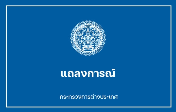 กต.เรียกร้องให้ทุกฝ่ายยุติความรุนแรง กรณีความขัดแย้งอิสราเอล-อิหร่าน