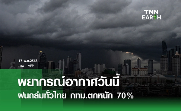พยากรณ์อากาศวันนี้ 17 พฤษภาคม ฝนถล่มทั่วไทย กทม.ตกหนัก 70%