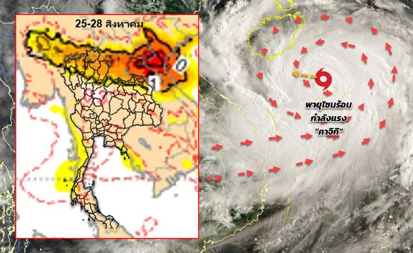 คาดการณ์ความรุนแรง “พายุคาจิกิ” เตรียมพร้อมขั้นสูงสุด รับมือความเสี่ยงน้ำท่วม-น้ำไหลหลาก