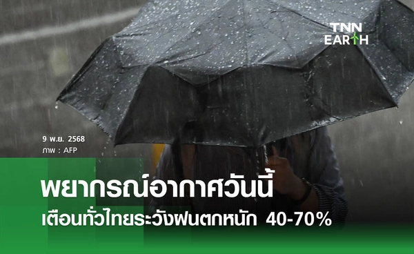พยากรณ์อากาศวันนี้ 9 พฤศจิกายน 2568 เตือนทั่วไทยระวังฝนตกหนัก 40-70% ของพื้นที่ 