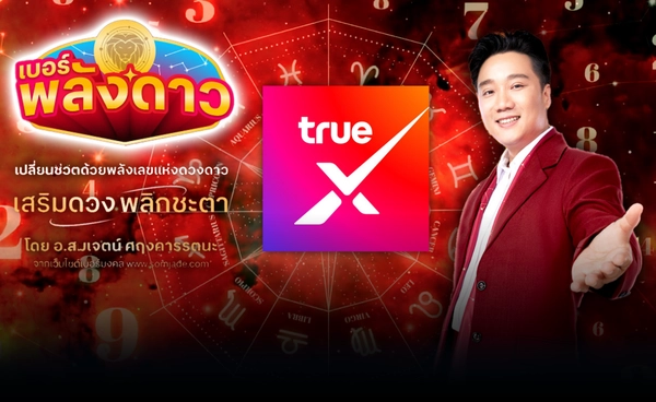ทรู X อ.สมเจตน์ เปิดตัว "เบอร์พลังดาว" สร้างมาตรฐานใหม่เบอร์ยุคดิจิทัล 