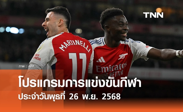 โปรแกรมกีฬาวันนี้ พร้อมช่องถ่ายทอดสด วันพุธที่ 26 พฤศจิกายน 2568