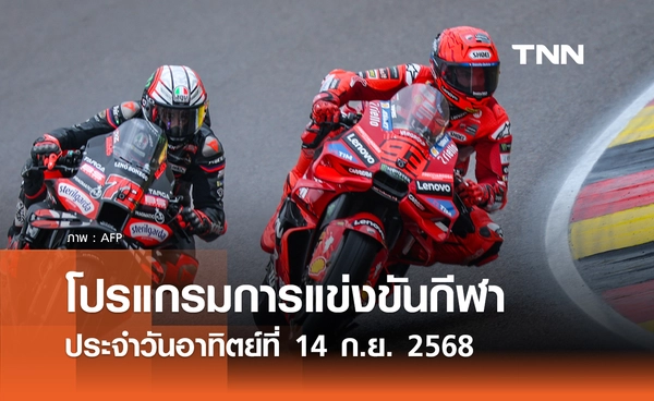 โปรแกรมกีฬาวันนี้ พร้อมช่องถ่ายทอดสด วันอาทิตย์ที่ 14 กันยายน 2568