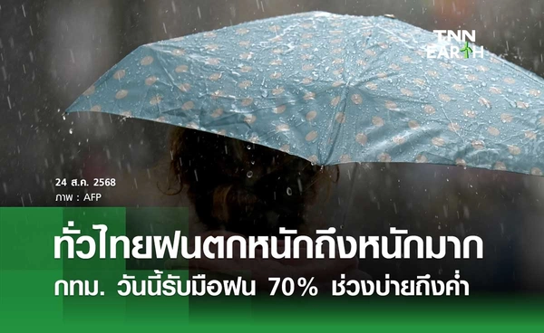 พยากรณ์อากาศวันนี้ 24 สิงหาคม 2568 ทั่วไทยฝนตกหนักถึงหนักมาก กทม. มีฝนช่วงบ่ายถึงค่ำ