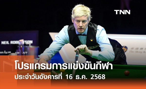 โปรแกรมกีฬาวันนี้ พร้อมช่องถ่ายทอดสด วันอังคารที่ 16 ธันวาคม 2568