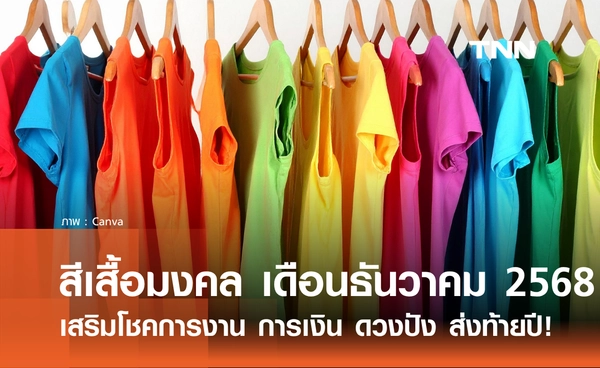 สีเสื้อมงคลรายวัน ประจำเดือนธันวาคม 2568 เสริมโชคการงาน การเงิน ดวงปัง ส่งท้ายปี!