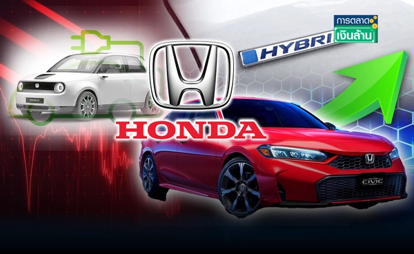 "ฮอนด้า" ปรับกลยุทธ์ มุ่งปั้นรถไฮบริด หลังกระแส EV แผ่ว l การตลาดเงินล้าน