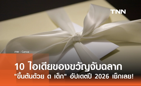 10 ไอเดียของขวัญจับฉลากปีใหม่ "ขึ้นต้นด้วย ด เด็ก" อัปเดตปี 2026 มีอะไรบ้าง?