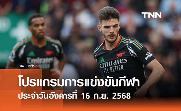 โปรแกรมกีฬาวันนี้ พร้อมช่องถ่ายทอดสด วันอังคารที่ 16 กันยายน 2568