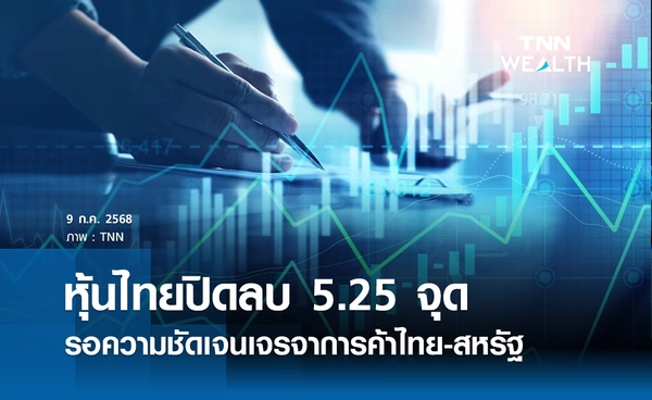 หุ้นไทยวันนี้ 9 กรกฏาคม 2568 ปิดลบ 5.25 จุด รอความชัดเจนเจรจาการค้าไทย-สหรัฐ