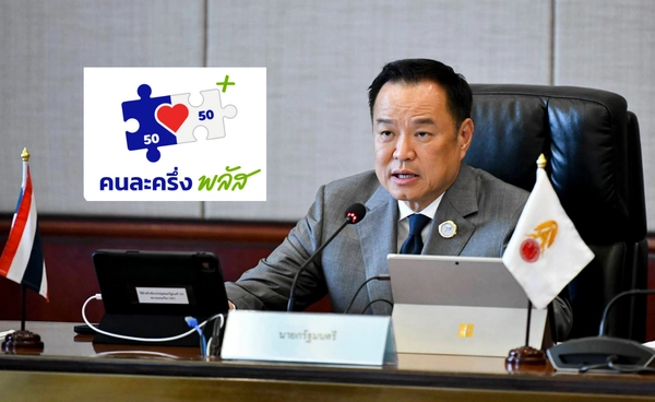 "อนุทิน" สั่งเร่งทำ “คนละครึ่งพลัส” เฟส 2  ช่วยเก็บตกคนพลาดโอกาส กระจายเม็ดเงิน