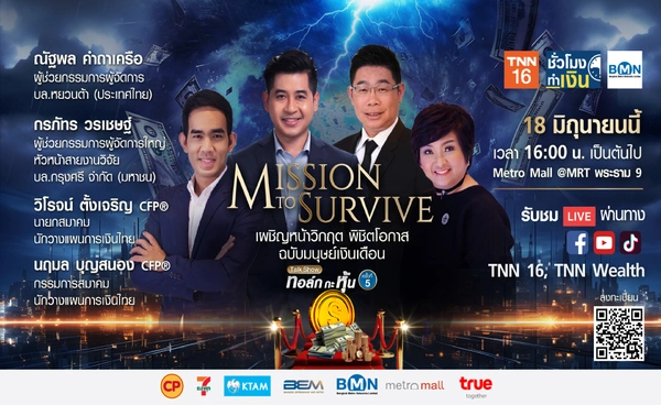 TNN16 ชวนวางแผนการเงิน ฝ่าวิกฤต คว้าโอกาส