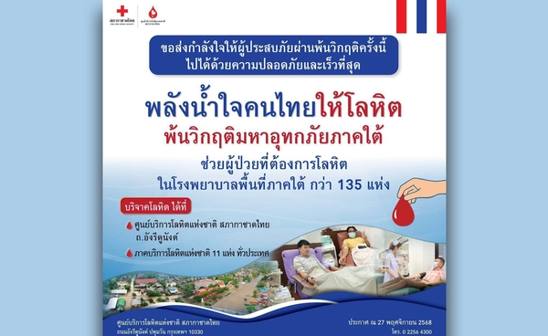 รวมพลังน้ำใจคนไทยให้โลหิต พ้นวิกฤติมหาอุทกภัยภาคใต้ 