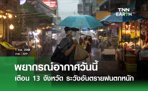 พยากรณ์อากาศวันนี้ 1 กันยายน 2568 เตือน 13 จังหวัดระวังอันตรายจากฝนตกหนัก
