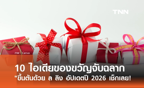 10 ไอเดียของขวัญจับฉลากปีใหม่ "ขึ้นต้นด้วย ล ลิง" อัปเดตปี 2026 มีอะไรบ้าง?