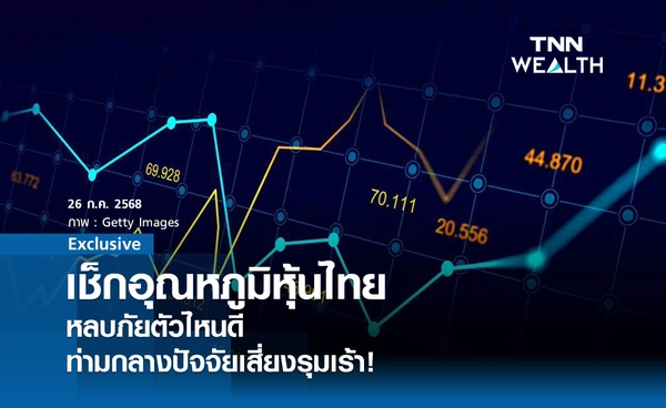 เช็กอุณหภูมิหุ้นไทย! หลบภัยตัวไหนดี "ท่ามกลางปัจจัยเสี่ยงรุมเร้า"